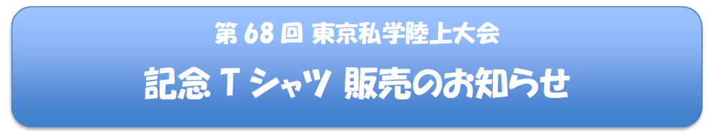 記念Tシャツ販売のお知らせ