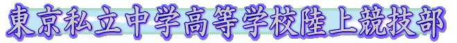 東京私立中学高等学校陸上競技部
